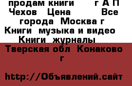 продам книги 1918 г.А.П.Чехов › Цена ­ 600 - Все города, Москва г. Книги, музыка и видео » Книги, журналы   . Тверская обл.,Конаково г.